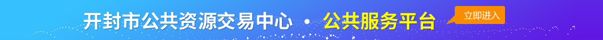 开封市公共资源交易信息网-金融服务平台