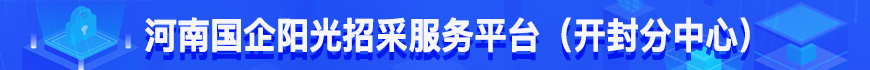 河南国企阳光招采服务平台（开封分中心）